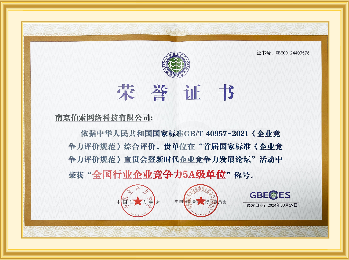 全国行业企业竞争力5A级单位