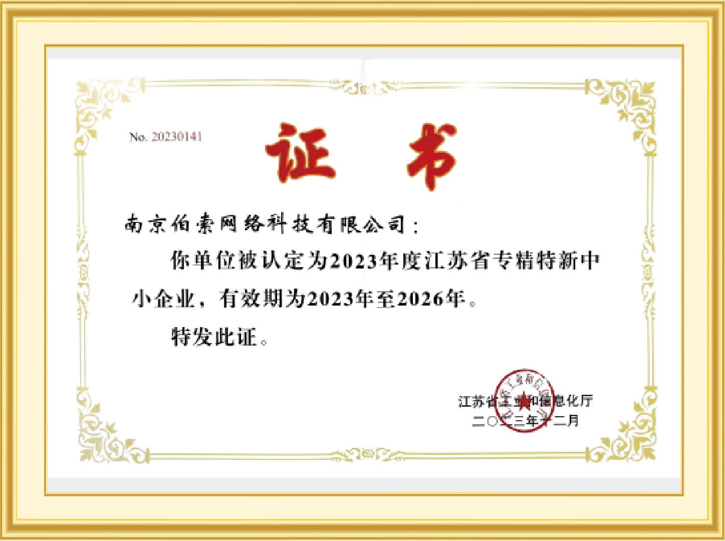 江苏省2023“专精特新”企业
