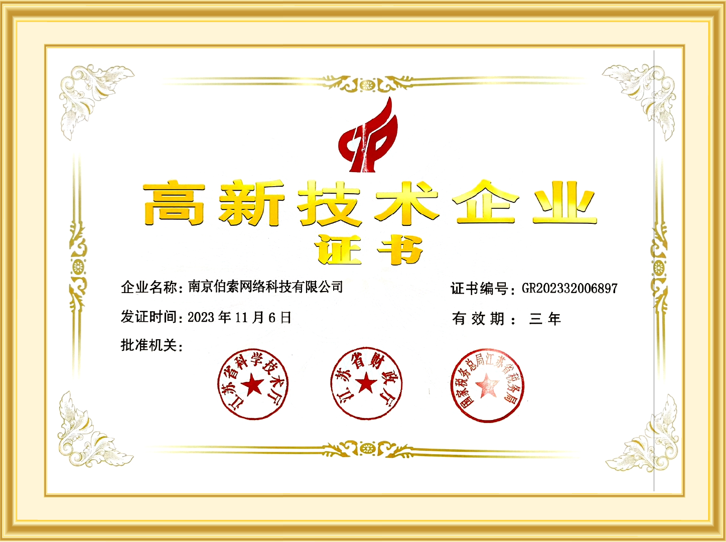 高新技术企业