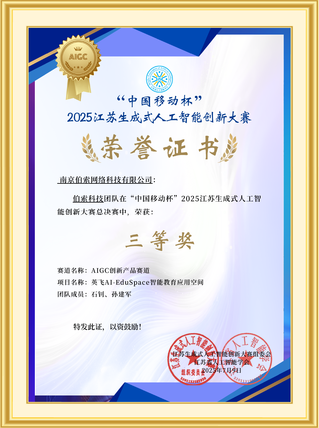 2025江苏生成式人工智能创新大赛三等奖