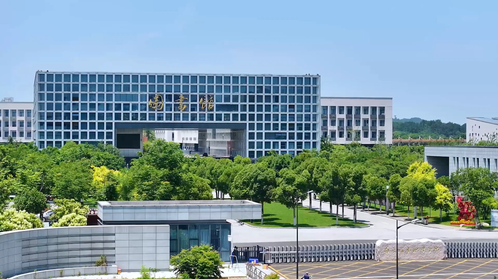 南京城市职业学院