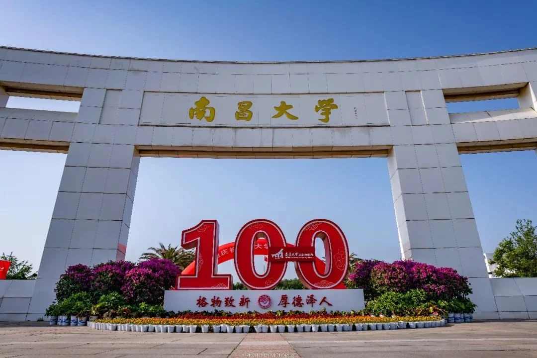 南昌大学