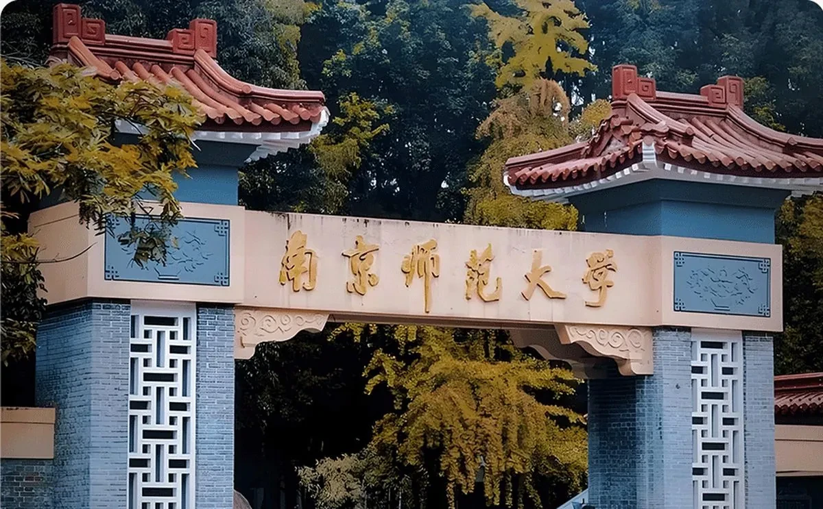 南京师范大学