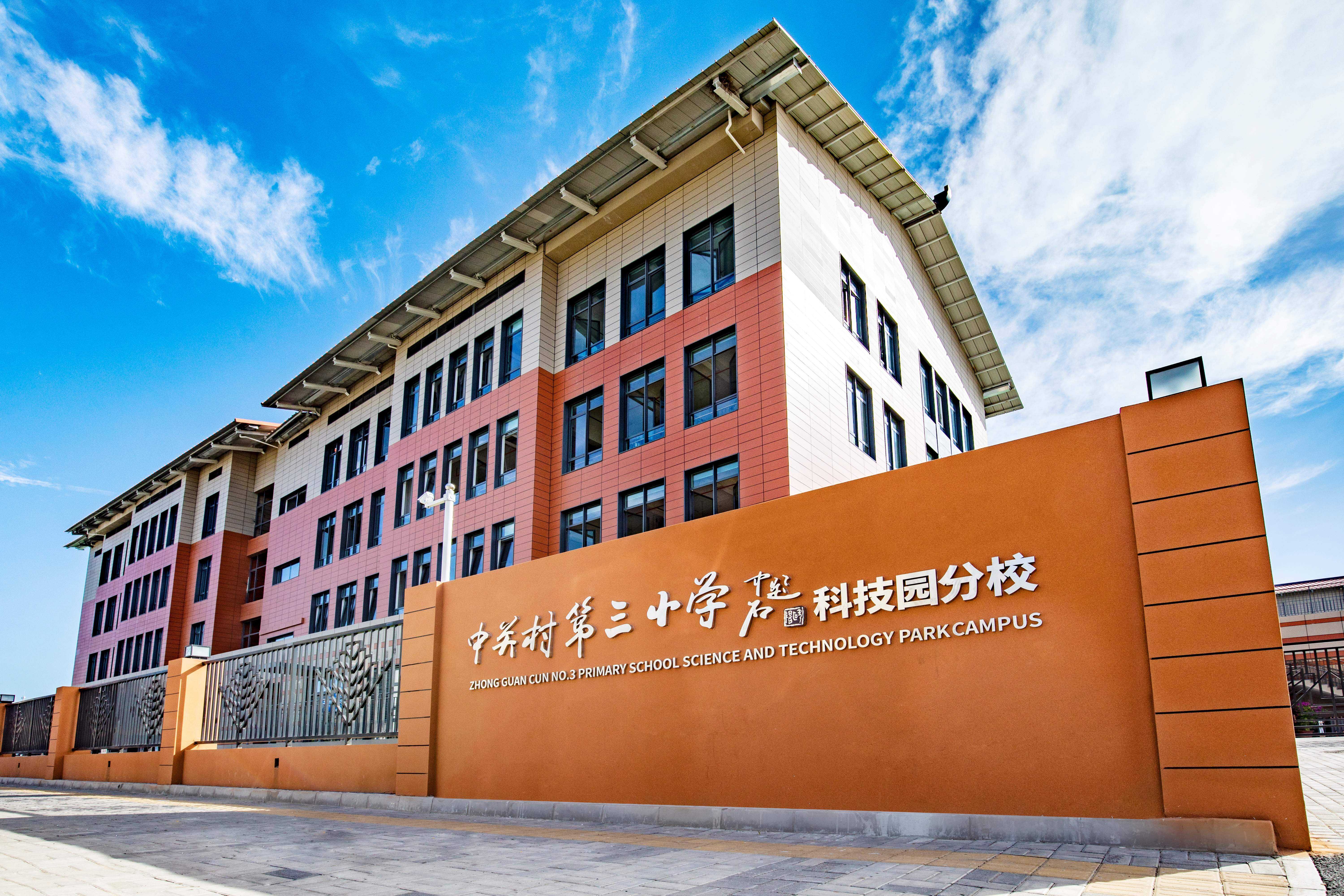 北京市中关村三小
