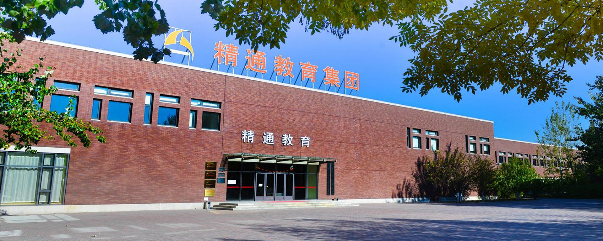 精通教育